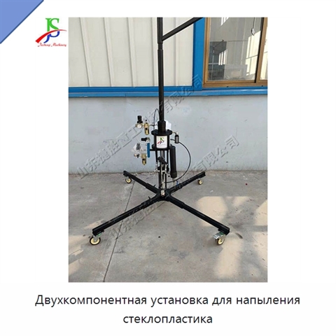Двухкомпонентная установка для напыления стеклопластика