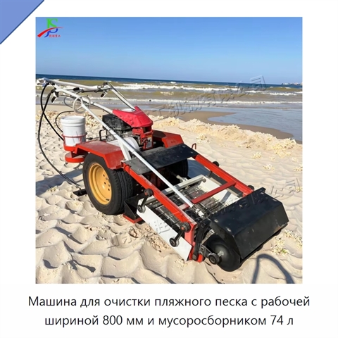 Машина для очистки пляжного песка с рабочей шириной 800 мм и мусоросборником 74 л