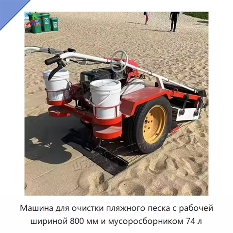 Машина для очистки пляжного песка с рабочей шириной 800 мм и мусоросборником 74 л