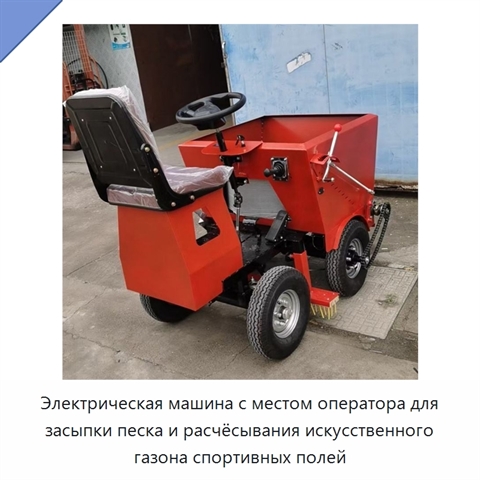 Электрическая машина с местом оператора для засыпки песка и расчёсывания искусственного газона спортивных полей