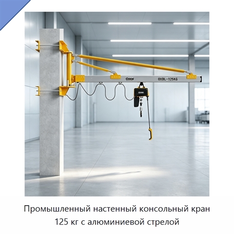 Промышленный настенный консольный кран 125 кг с алюминиевой стрелой
