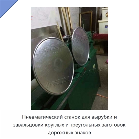 Пневматический станок для вырубки и завальцовки круглых и треугольных заготовок дорожных знаков