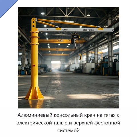 Алюминиевый консольный кран на тягах с электрической талью и верхней фестонной системой