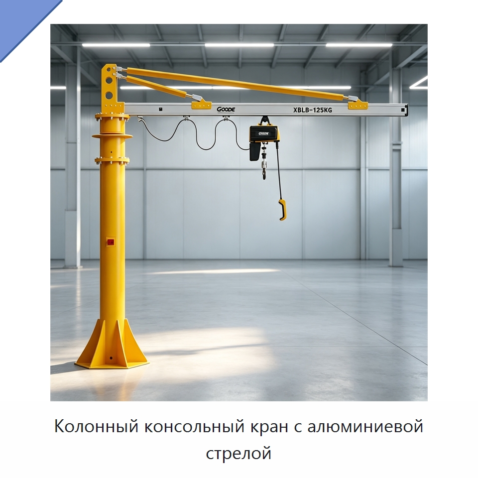 Колонный консольный кран с алюминиевой стрелой — Краны