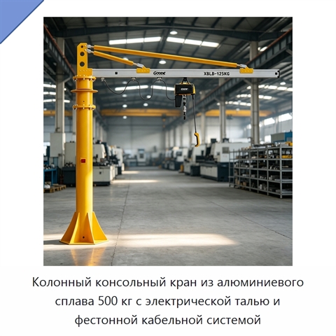Колонный консольный кран из алюминиевого сплава 500 кг с электрической талью и фестонной кабельной системой