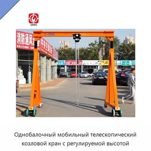 Однобалочный мобильный телескопический козловой кран с регулируемой высотой