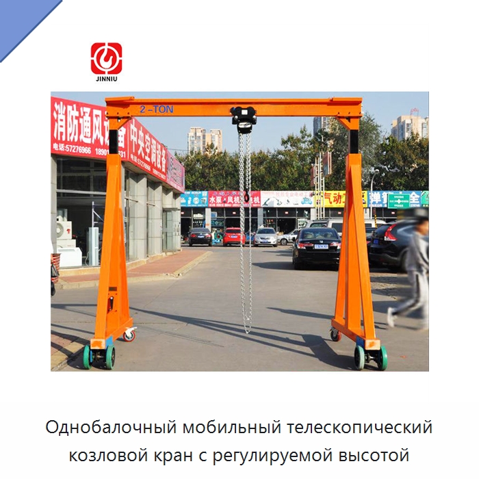 Однобалочный мобильный телескопический козловой кран с регулируемой высотой — Краны
