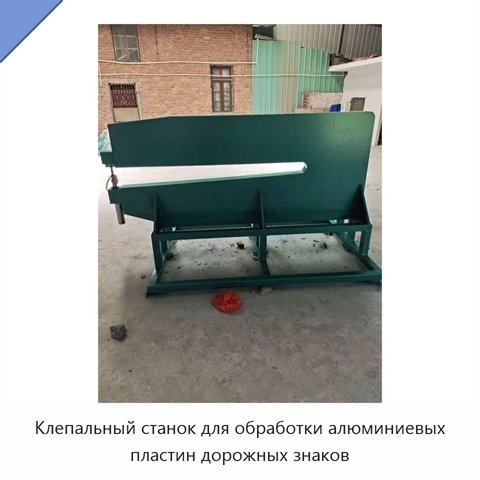 Клепальный станок для обработки алюминиевых пластин дорожных знаков