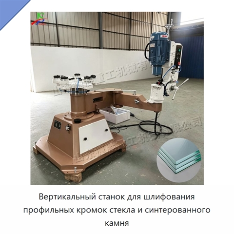Вертикальный станок для шлифования профильных кромок стекла и синтерованного камня