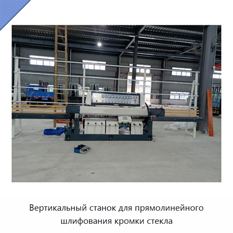 Вертикальный станок для прямолинейного шлифования кромки стекла