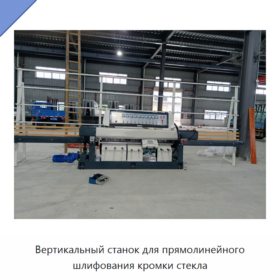 Вертикальный станок для прямолинейного шлифования кромки стекла — Оборудование для производства стекла