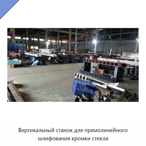 Вертикальный станок для прямолинейного шлифования кромки стекла