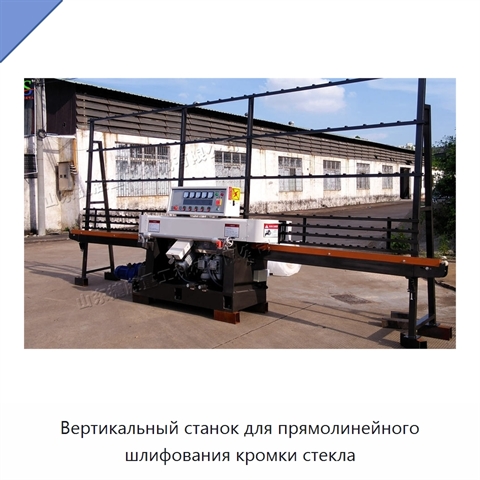 Вертикальный станок для прямолинейного шлифования кромки стекла