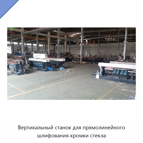 Вертикальный станок для прямолинейного шлифования кромки стекла
