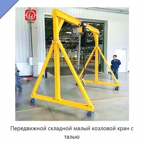 Передвижной складной малый козловой кран с талью