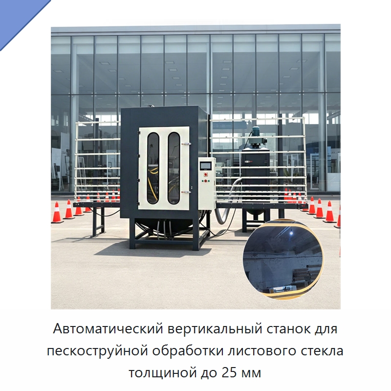 Автоматический вертикальный станок для пескоструйной обработки листового стекла толщиной до 25 мм — Оборудование для производства стекла