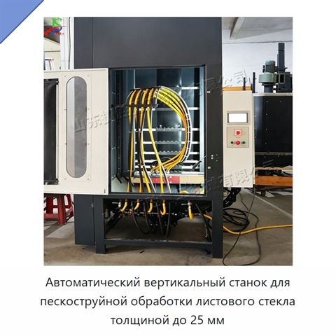 Автоматический вертикальный станок для пескоструйной обработки листового стекла толщиной до 25 мм