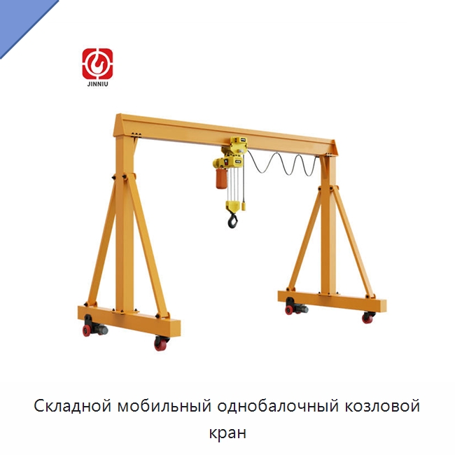 Складной мобильный однобалочный козловой кран — Краны
