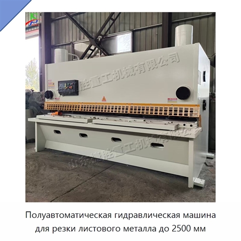 Полуавтоматическая гидравлическая машина для резки листового металла до 2500 мм