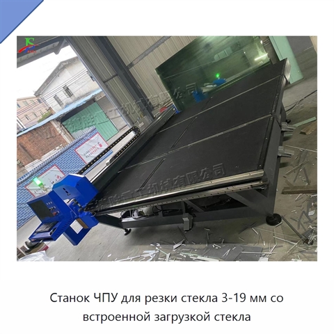 Станок ЧПУ для резки стекла 3-19 мм со встроенной загрузкой стекла