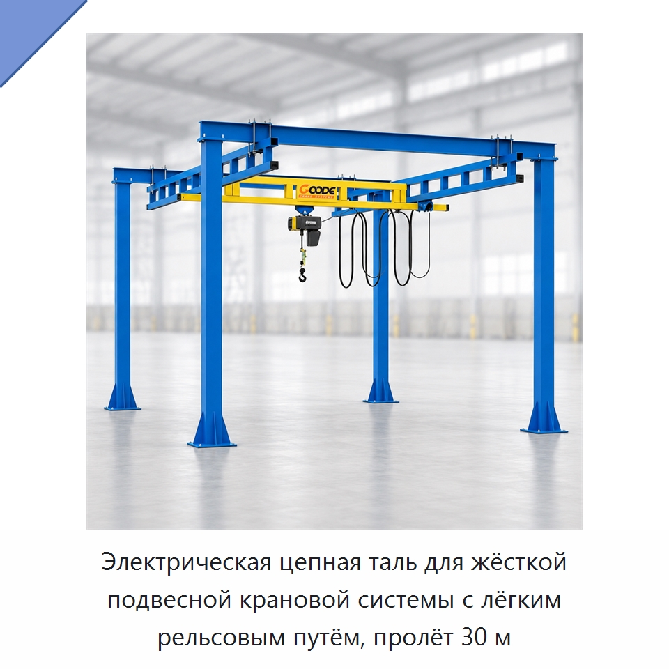 Электрическая цепная таль для жёсткой подвесной крановой системы с лёгким рельсовым путём, пролёт 30 м — Краны