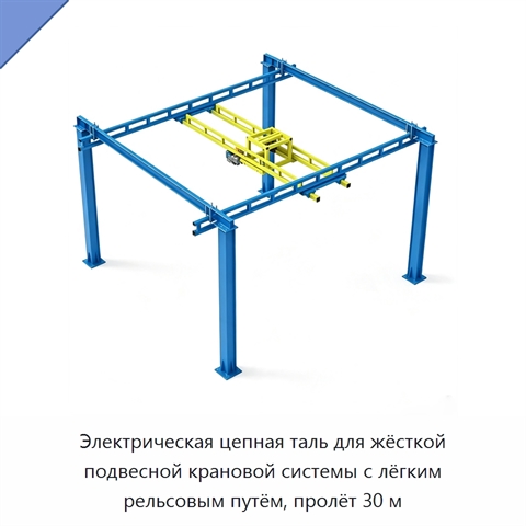 Электрическая цепная таль для жёсткой подвесной крановой системы с лёгким рельсовым путём, пролёт 30 м