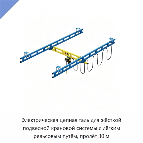 Электрическая цепная таль для жёсткой подвесной крановой системы с лёгким рельсовым путём, пролёт 30 м