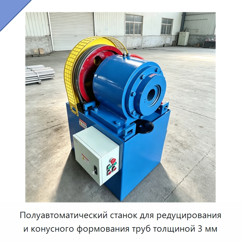 Полуавтоматический станок для редуцирования и конусного формования труб толщиной 3 мм — Станки для обработки труб