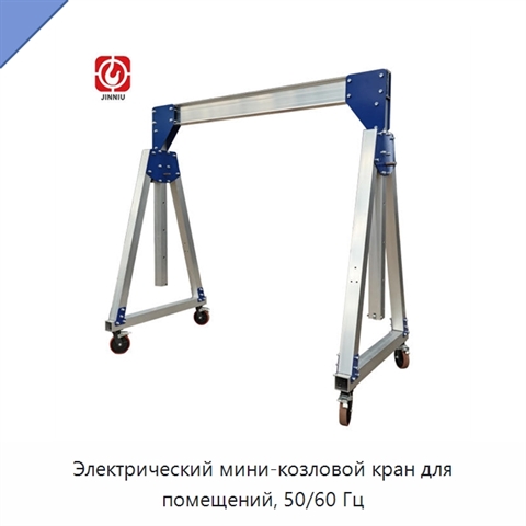 Электрический мини-козловой кран для помещений, 50/60 Гц