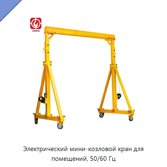 Электрический мини-козловой кран для помещений, 50/60 Гц — Краны
