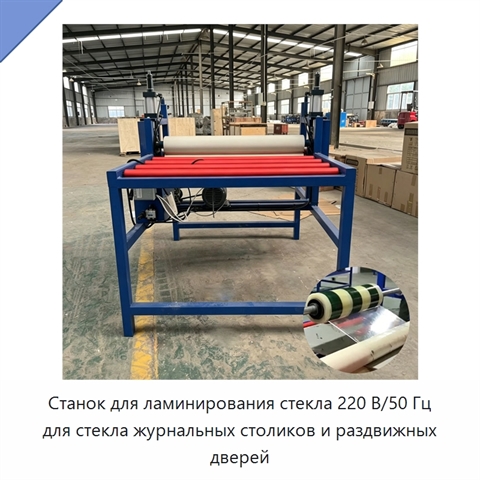 Станок для ламинирования стекла 220 В/50 Гц для стекла журнальных столиков и раздвижных дверей