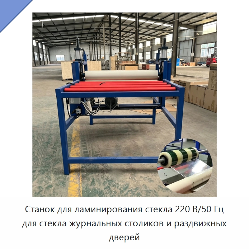 Станок для ламинирования стекла 220 В/50 Гц для стекла журнальных столиков и раздвижных дверей — Специальные машины и промышленное оборудование