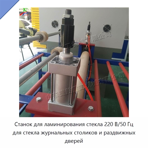 Станок для ламинирования стекла 220 В/50 Гц для стекла журнальных столиков и раздвижных дверей