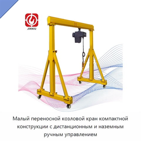Малый переносной козловой кран компактной конструкции с дистанционным и наземным ручным управлением