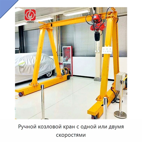 Ручной козловой кран с одной или двумя скоростями