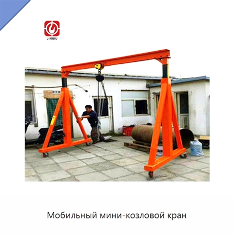 Мобильный мини-козловой кран