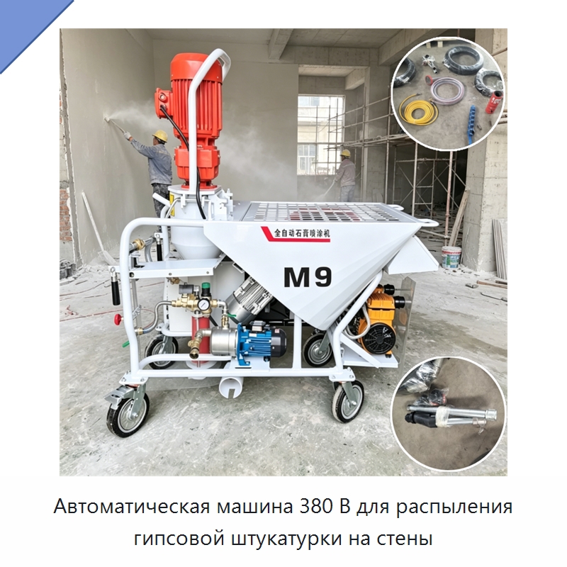 Автоматическая машина 380 В для распыления гипсовой штукатурки на стены — Штукатурные станции