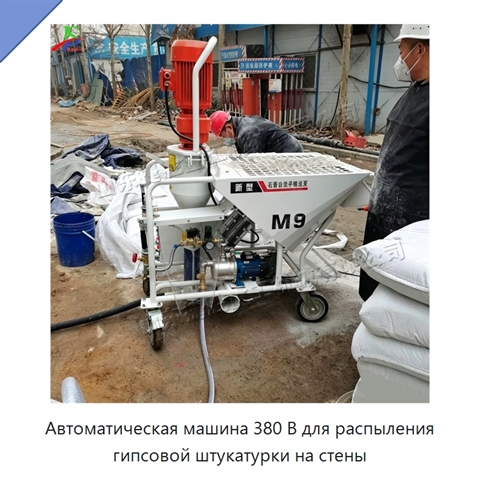 Автоматическая машина 380 В для распыления гипсовой штукатурки на стены