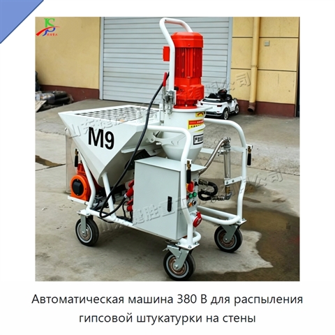Автоматическая машина 380 В для распыления гипсовой штукатурки на стены