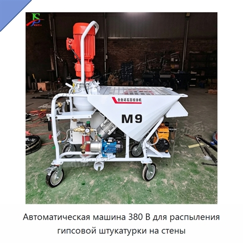 Автоматическая машина 380 В для распыления гипсовой штукатурки на стены