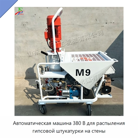 Автоматическая машина 380 В для распыления гипсовой штукатурки на стены