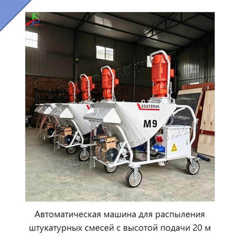 Автоматическая машина для распыления штукатурных смесей с высотой подачи 20 м