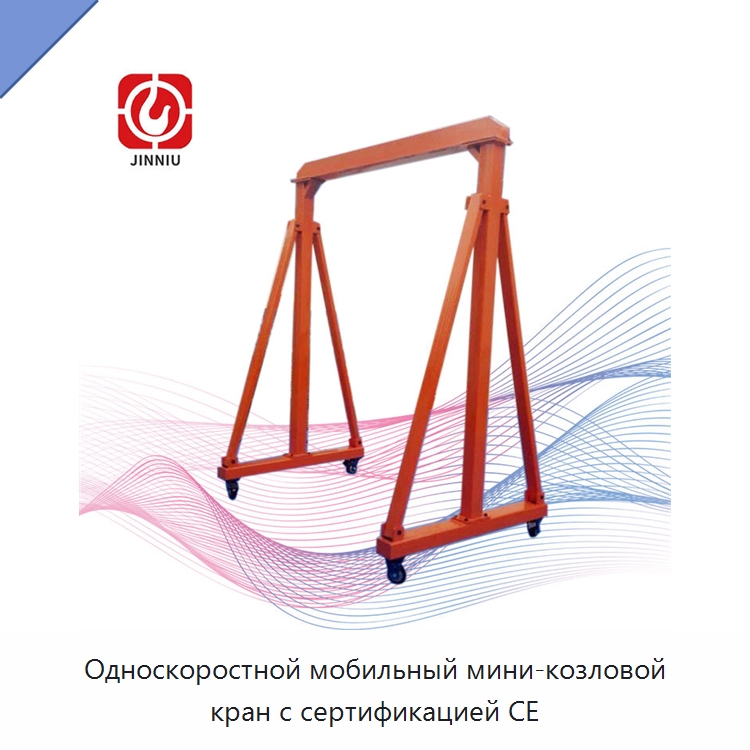 Односкоростной мобильный мини-козловой кран с сертификацией CE — Краны