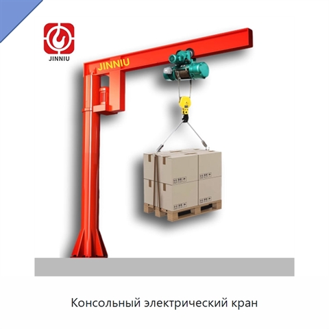 Консольный электрический кран