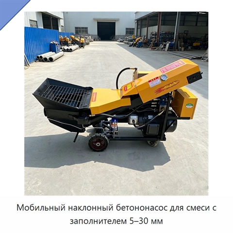 Мобильный наклонный бетононасос для смеси с заполнителем 5–30 мм