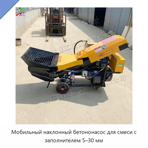 Мобильный наклонный бетононасос для смеси с заполнителем 5–30 мм