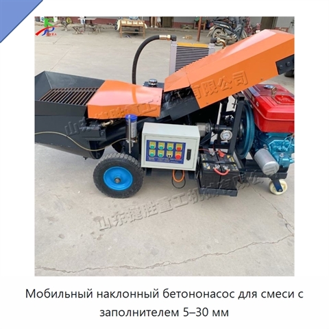 Мобильный наклонный бетононасос для смеси с заполнителем 5–30 мм