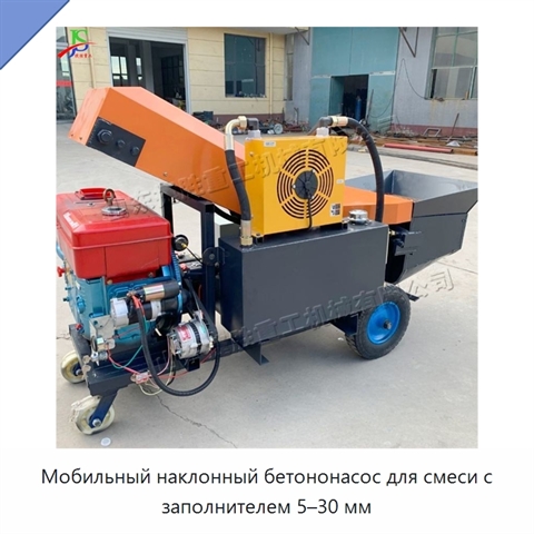 Мобильный наклонный бетононасос для смеси с заполнителем 5–30 мм