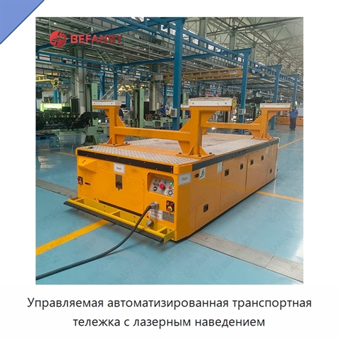 Управляемая автоматизированная транспортная тележка с лазерным наведением