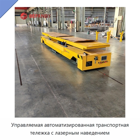 Управляемая автоматизированная транспортная тележка с лазерным наведением